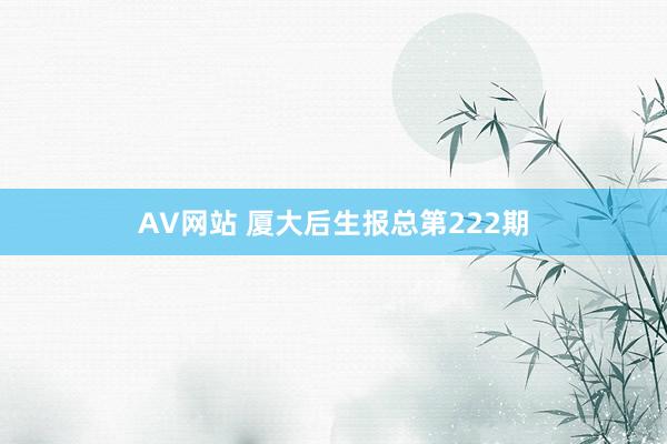 AV网站 厦大后生报总第222期